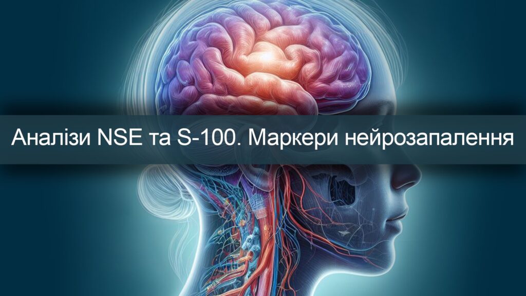 Відео: NSE та S-100. Маркери нейрозапалення.