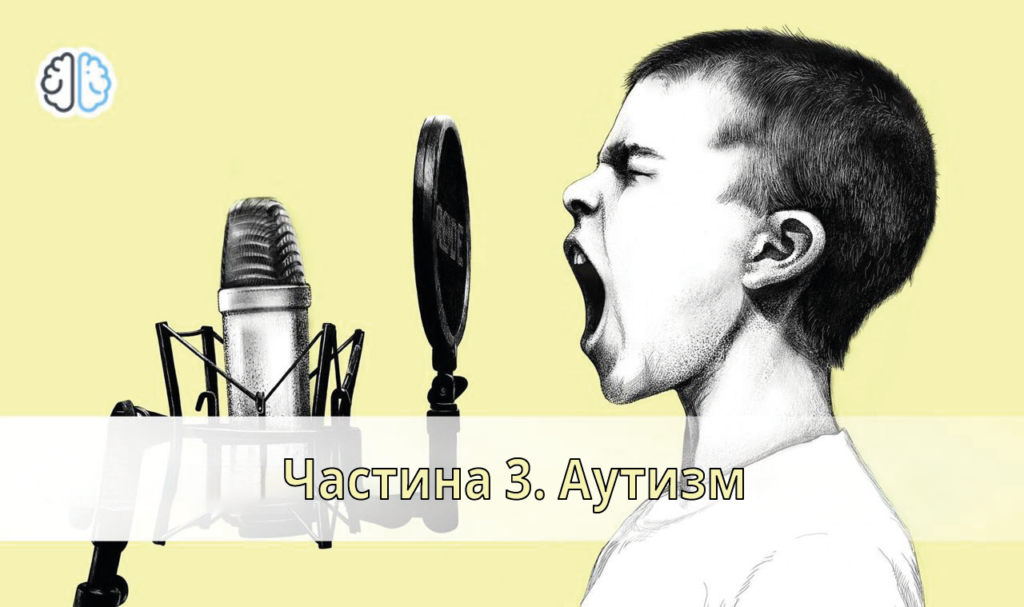 Якщо дитина не розмовляє. Частина 3. Аутизм