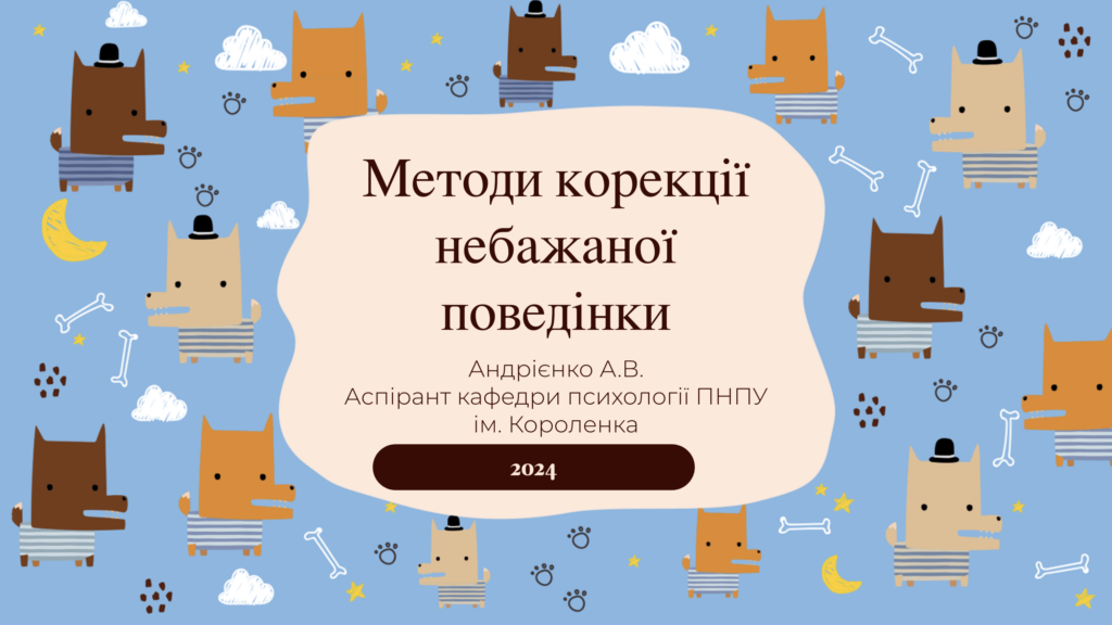 Відео: Методи корекції небажаної поведінки